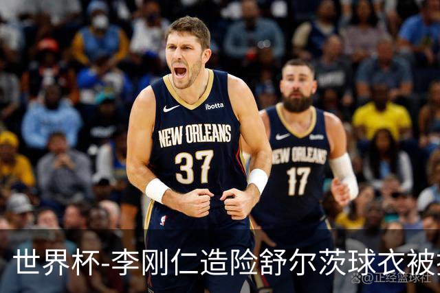 世界杯-李刚仁造险舒尔茨球衣被撕烂 半场韩国0-0捷克