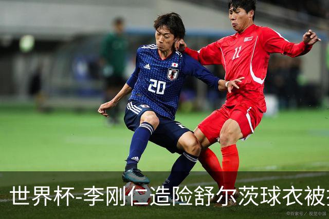 世界杯-李刚仁造险舒尔茨球衣被撕烂 半场韩国0-0捷克