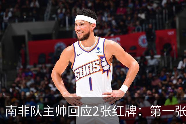 南非队主帅回应2张红牌：第一张无异议 第二张量刑过重