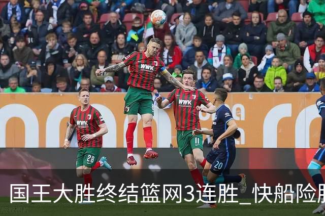 国王大胜终结篮网3连胜 快船险胜开拓者4连胜