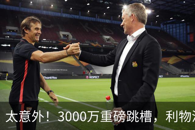 太意外！3000万重磅跳槽，利物浦太子空降国米能否彻底蜕变?