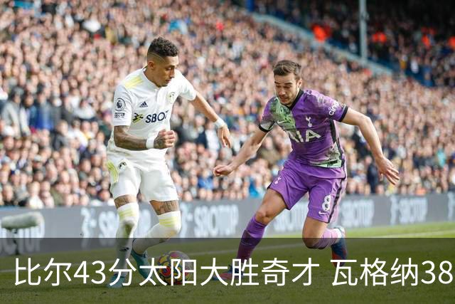 比尔43分太阳大胜奇才 瓦格纳38分魔术克活塞